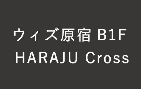 2/23(水)〜2/27(木)　ウィズ原宿 HARAJU Cross(原宿/東京)