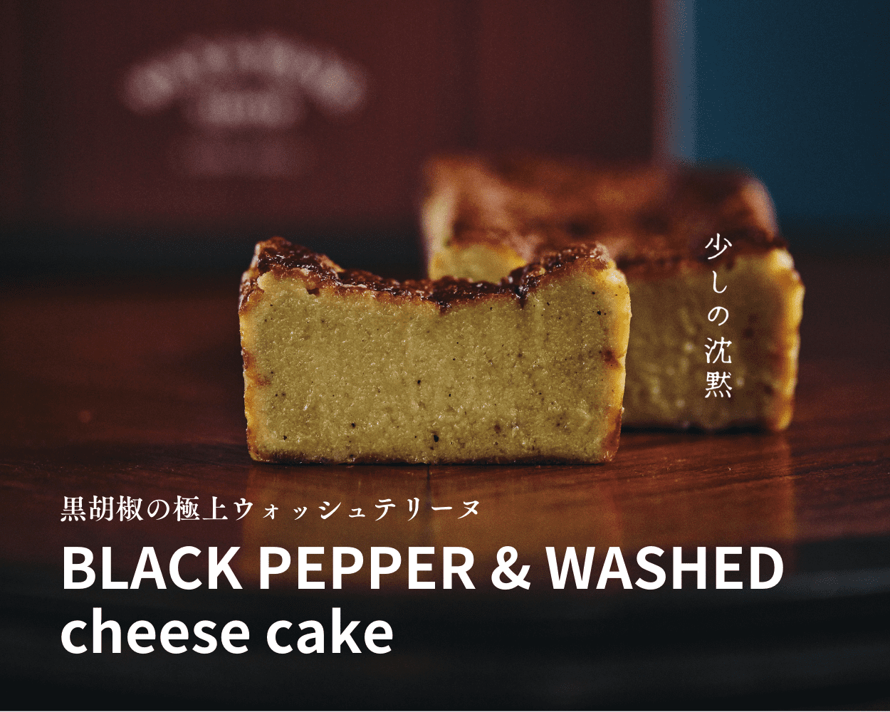 熟成テリーヌチーズケーキ 「少しの沈黙」 BLACK PEPPER & WASHED CHEESE レギュラーサイズ
