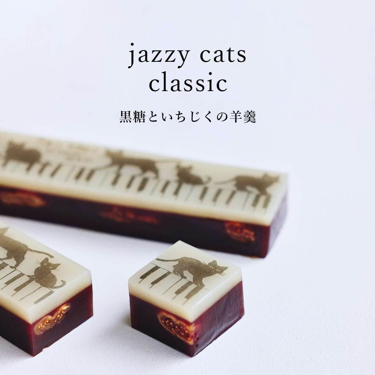 【寄付付き・限定商品】 ジャズ羊羹 jazzy cats
