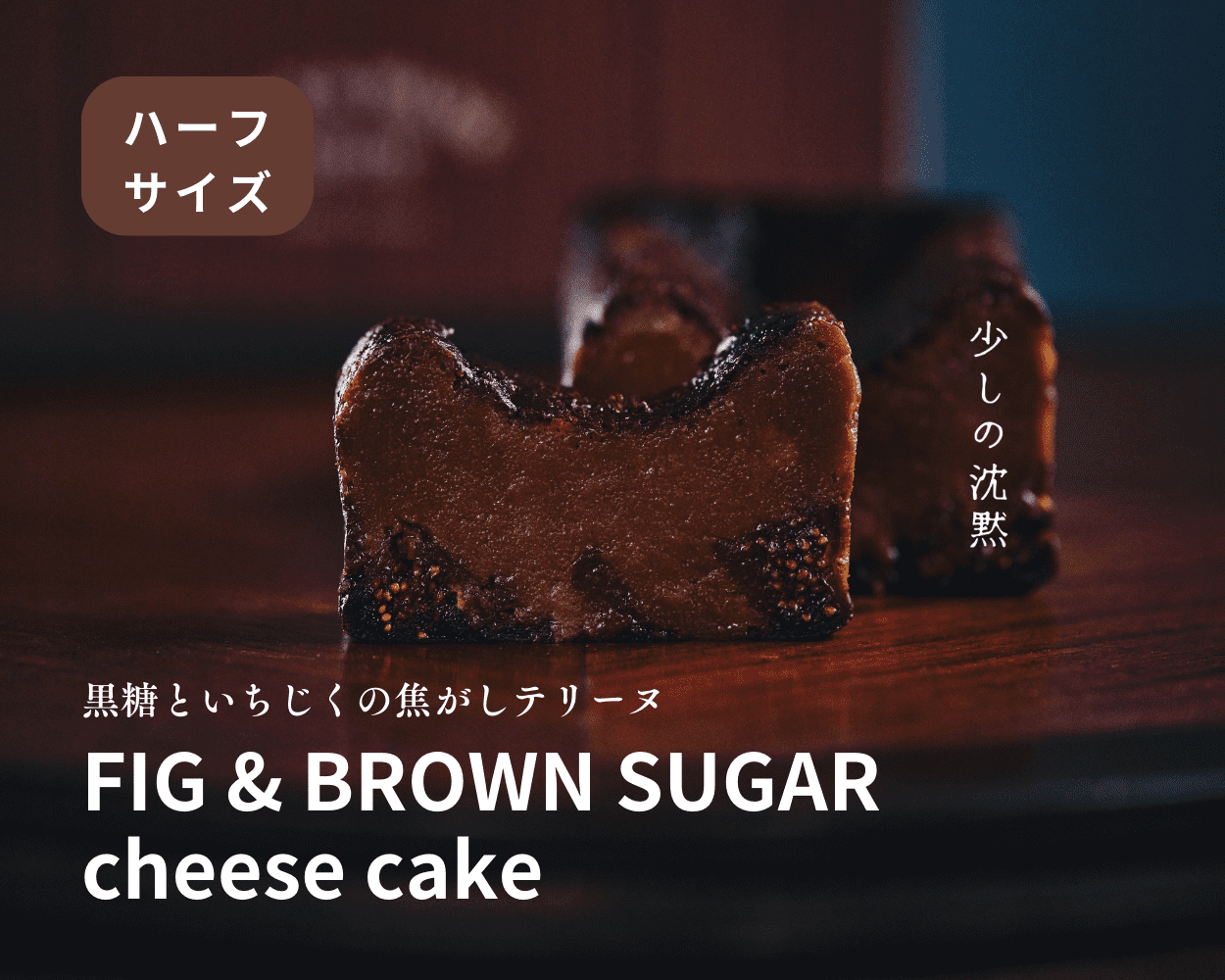 テリーヌチーズケーキ 「少しの沈黙」 FIG & BROWN SUGAR ハーフサイズ