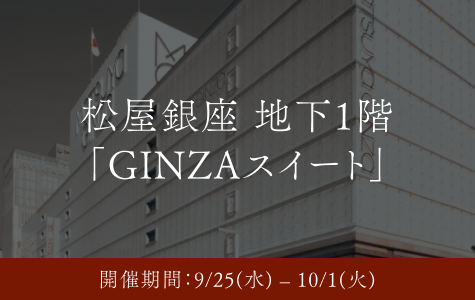 松屋銀座「GINZAスイート」