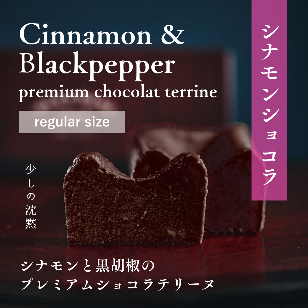 テリーヌチーズケーキ 「少しの沈黙」 CINNAMON & BLACK PEPPER レギュラーサイズ
