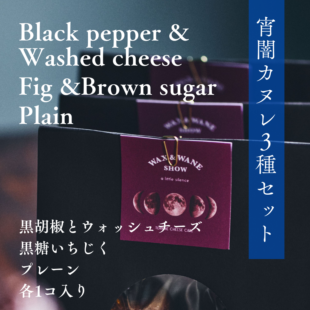 「宵闇カヌレ」おすすめ２種セット(各種1コ入)