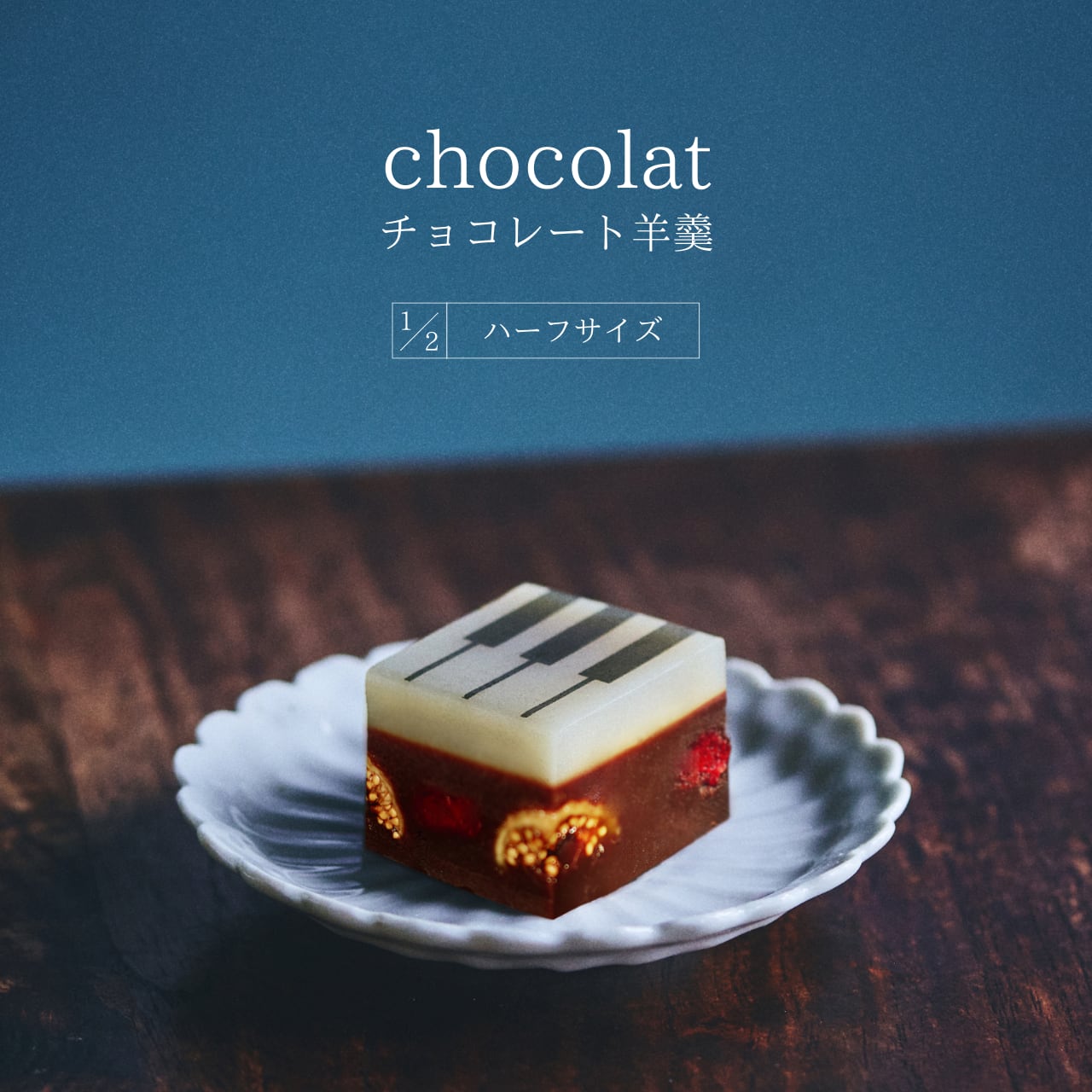 ジャズ羊羹 chocolat ハーフサイズ