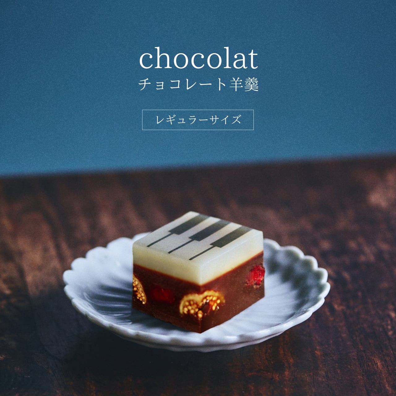 ジャズ羊羹 chocolat レギュラーサイズ