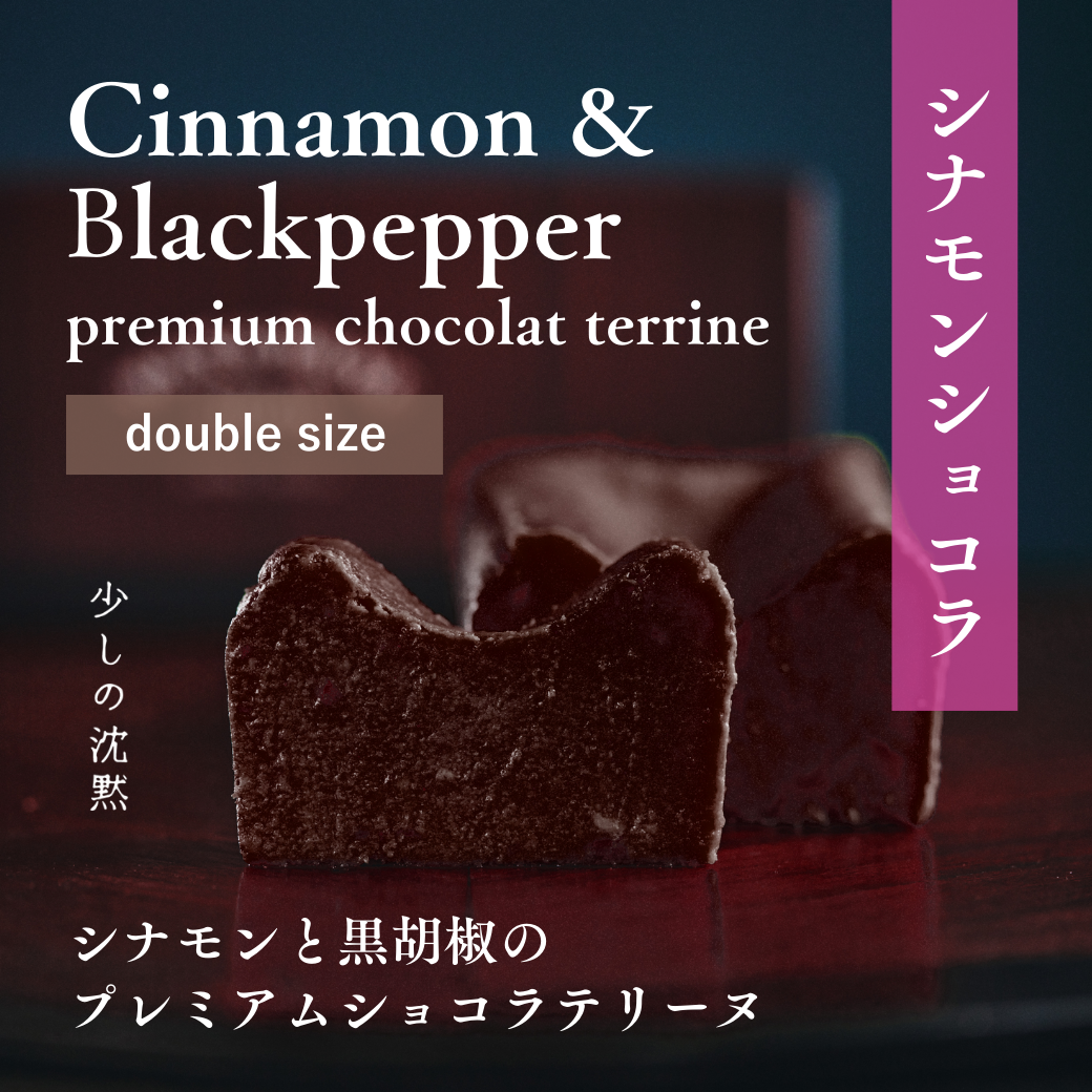 テリーヌチーズケーキ 「少しの沈黙」 CINNAMON & BLACK PEPPER ダブルサイズ