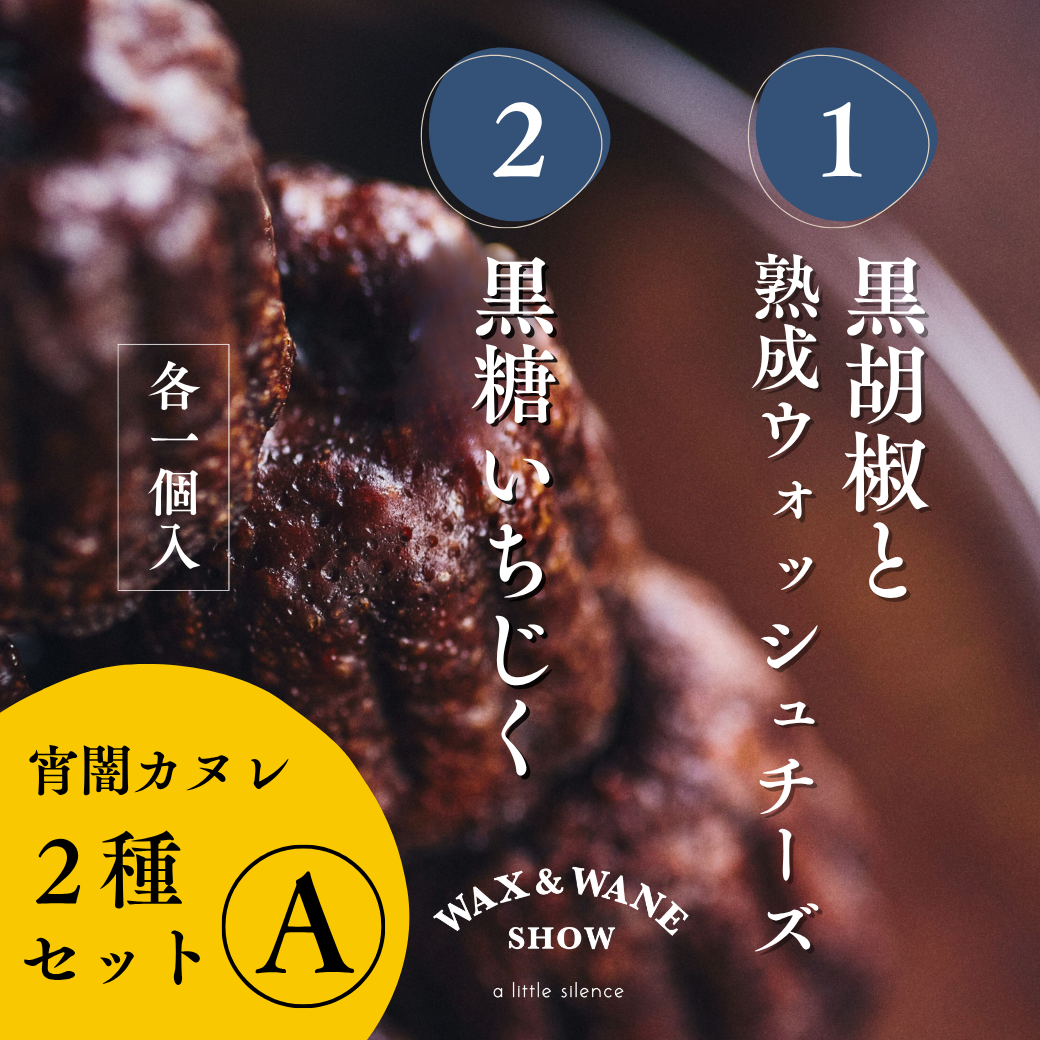 「宵闇カヌレ」おすすめ2種セットA(各種1コ入)