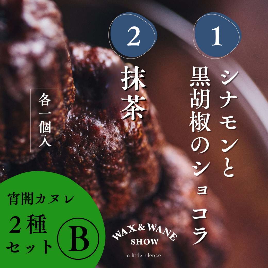 「宵闇カヌレ」おすすめ3種セットB(各種1コ入)