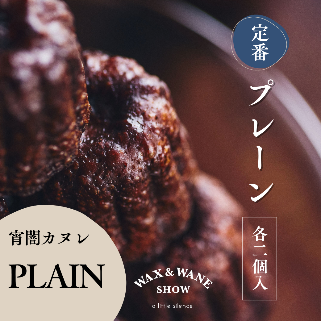 「宵闇カヌレ」プレーン Plain 2個セット