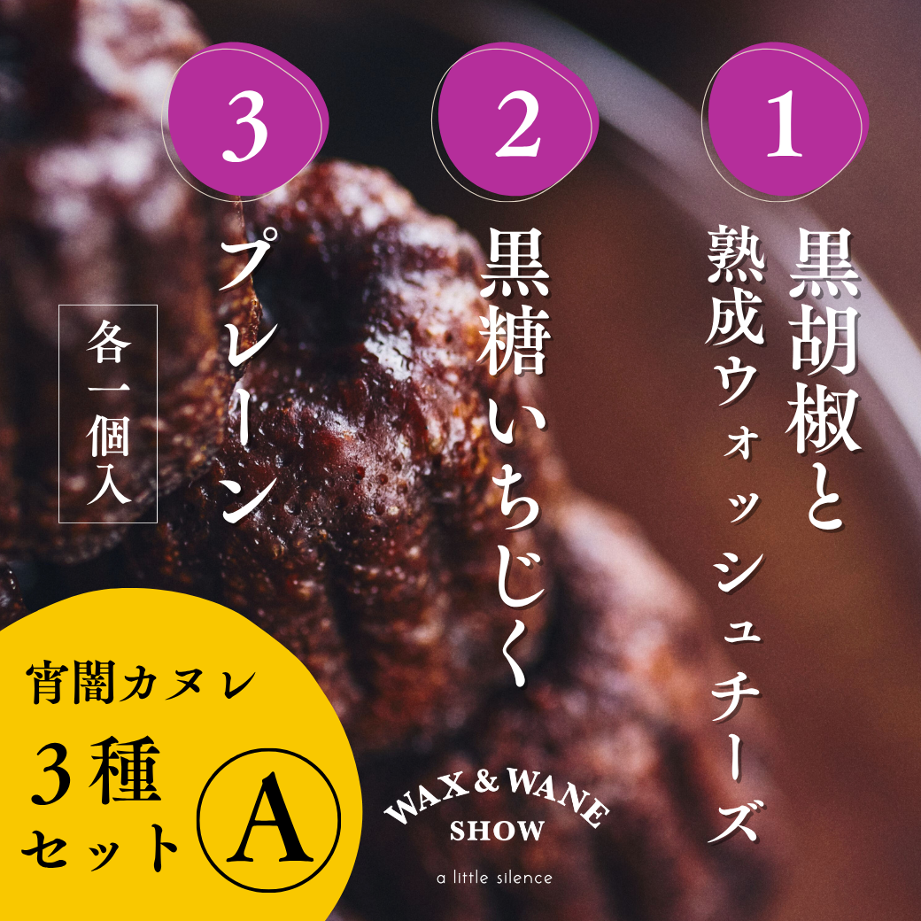 「宵闇カヌレ」おすすめ3種セットA(各種1コ入)