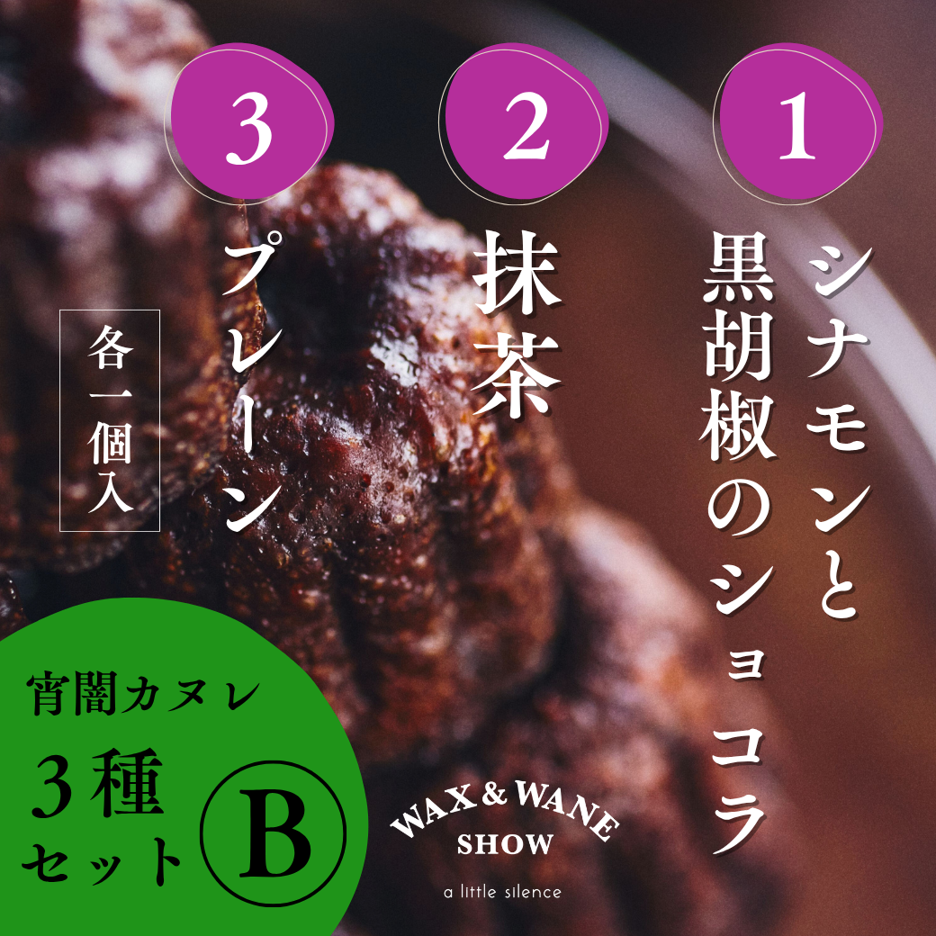 「宵闇カヌレ」おすすめ3種セットB(各種1コ入)