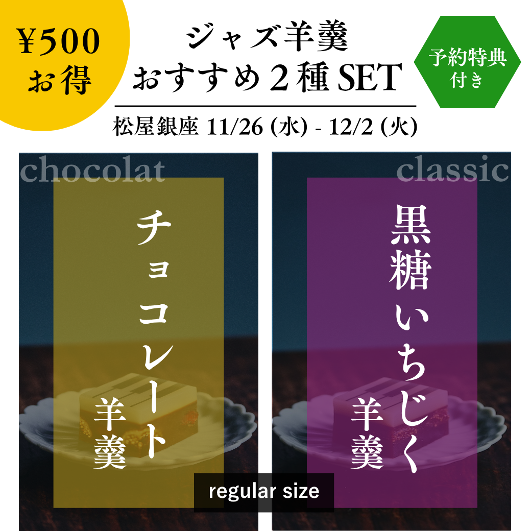 ジャズ羊羹 chocolatとclassic 2棹セット レギュラーサイズ